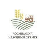 Ассоциация «Народный фермер»