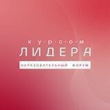 Форум «Курсом лидера»
