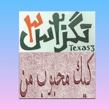 فیلم تگزاس۳ ۳ | کیک محبوب من