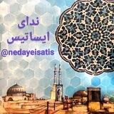 ندای ایساتیس