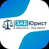 ЗАБЮРИСТ - Юридическая компания