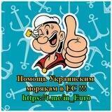 Помощь Украинским морякам в ЕС !!!