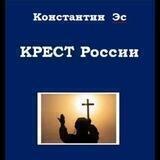 Национальная доктрина "КРЕСТ России" (проект)