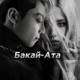 Клан Бакай-Ата