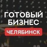 ЧЕЛЯБИНСК ПРОДАЖА ГОТОВЫЙ БИЗНЕС