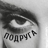 ПОДРУ́ГА