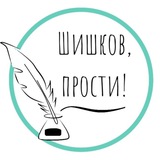 Шишков, прости!
