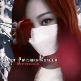 :;Бᴧᴏᴦ Ринуɯᴋи Хᴏᴧᴄᴇн 🥀🖤:;