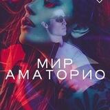 МИР АМАТОРИО