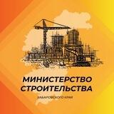Минстрой27