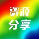 【资源分享】
