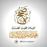 صَــحَّـحَـهُ الْأَلْبَــــــانِيُّ