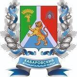 Собрание депутатов Хабаровского района