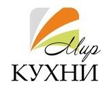«Мир кухни» - кухни на заказ Курск и Черноземье