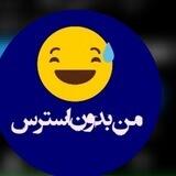 من بی استرس