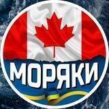 🇺🇦 Моряк в Канаде 🇨🇦