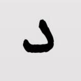 دوربرگردونِ میم‌صاد
