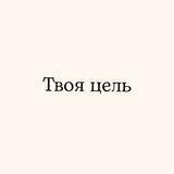 Твоя цель | саморазвитие и ментальное здоровье