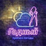 Годный прогноз погоды