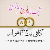 ثبت نام فوری وام ازدواج کافی نت ۳۱۳