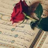 القرآن الكريم