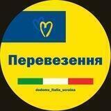 Перевозки Италия, Европа, Украина!