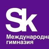 Гимназия Сколково