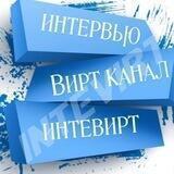 интевирт