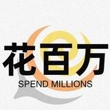 花百万-VX建群 QQ 不测试 zfb