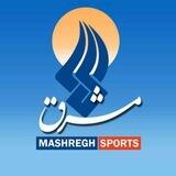 اخبار ورزشی | مشرق