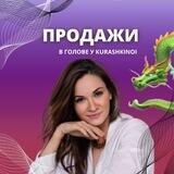 ПРОДАЖИ В ГОЛОВЕ У KURASHKINOI