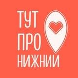 тут про Нижний