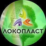 ЛОКОПЛАСТ - мы перерабатываем пластик и делаем полезные вещи!