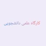 کارگاه علمی دانشجویی