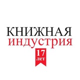 КНИЖНАЯ ИНДУСТРИЯ