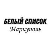 Белый Список|Мариуполь