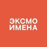 Имена | Издательство Эксмо