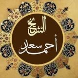 قناة الشيخ / أحمد سعد