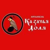 Ансамбль "Казачья Доля"