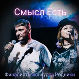 Дуэт "Смысл Есть" 🎤🎤