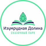 Изумрудная Долина.