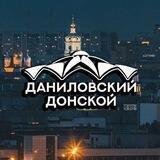 Даниловский и Донской