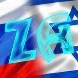 Израиль ZA Россию ! ישראל בעד רוסיה