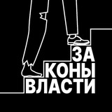Психология | Законы власти