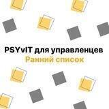 PSYvIT для управленцев. Ранний список