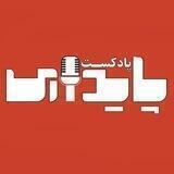 پادکست پایداری