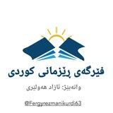 فێرگەی ڕێزمانی کوردی