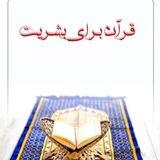 قـــــرآن بـــــرای بشــــریــــت