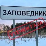 Типичный Заповедник