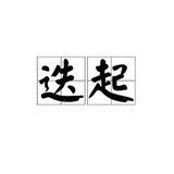 迭起集团-微信im